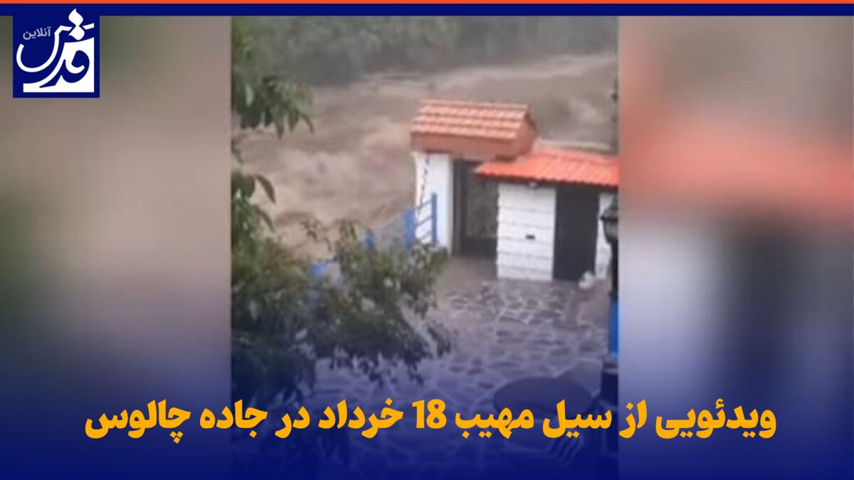 فیلم|  ویدئویی از سیل مهیب ۱۸ خرداد در جاده چالوس