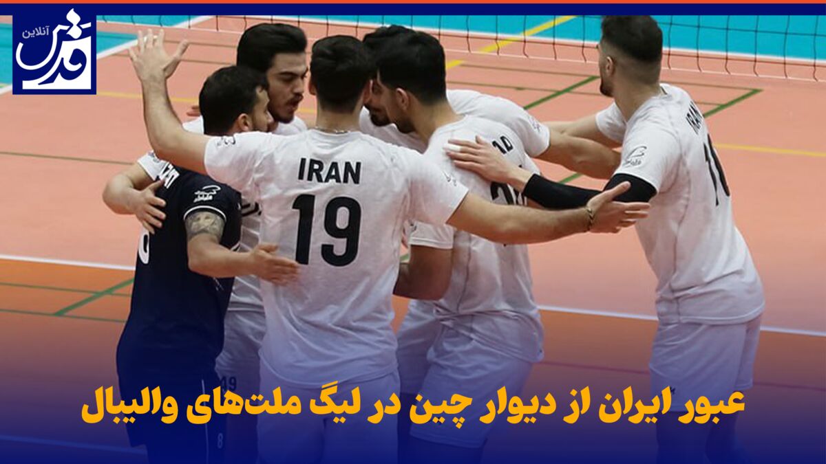 فیلم| عبور ایران از دیوار چین در لیگ ملت‌های والیبال