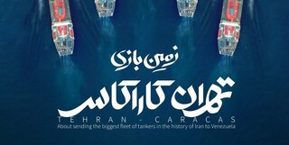 مستند «تهران-کاراکاس» امشب از شبکه افق سیما پخش می‌شود