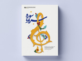 «سرود سوره» منتشر شد/ قصه رویش و رشد یک گروه سرود مسجدی