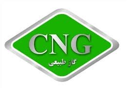 مصرف سی ان جی کشور به بیش از ٤,٥ میلیارد مترمکعب رسید