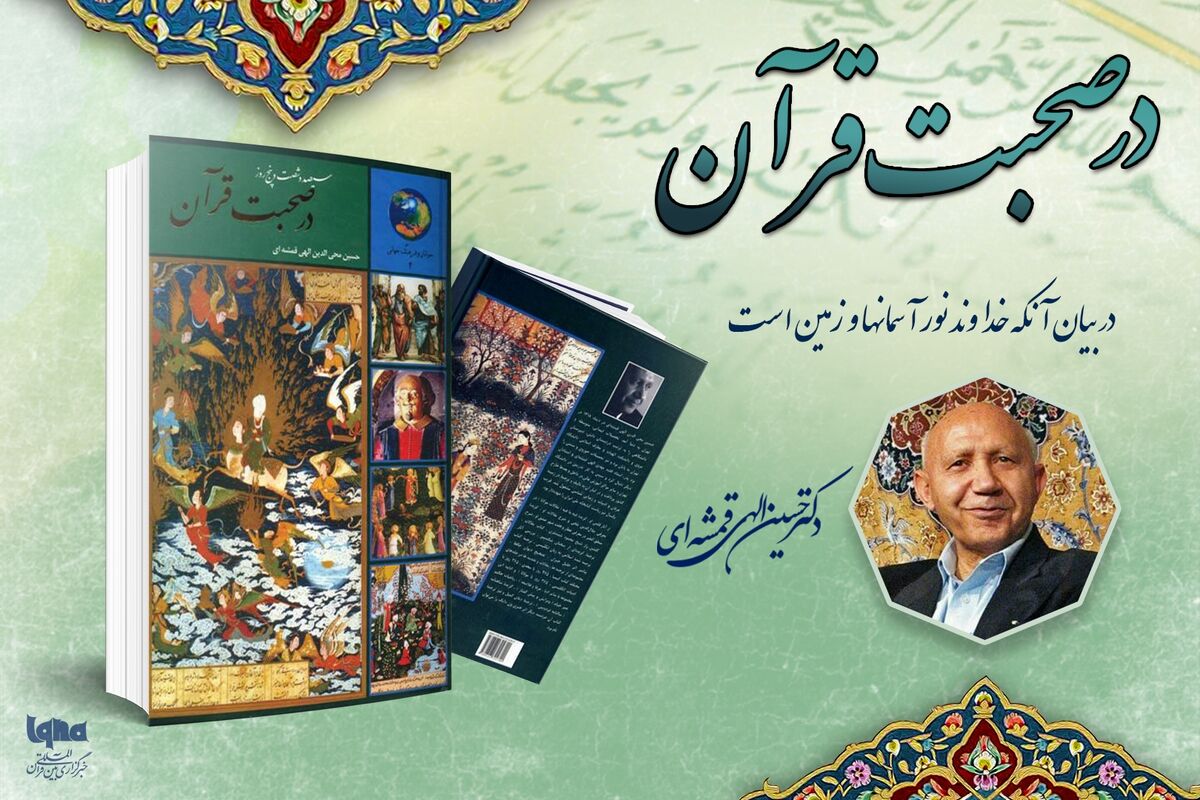 در بیان آنکه خداوند نور آسمان‌ها و زمین است 