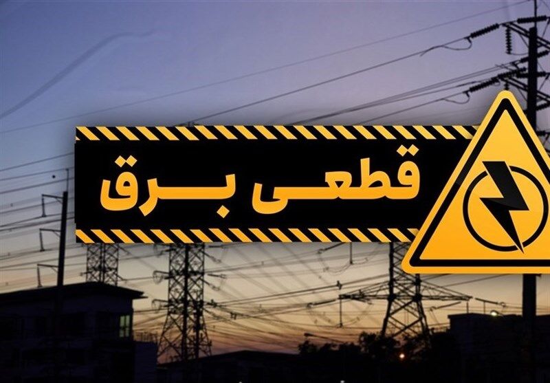 قطع برق ۱۲ اداره دولتی پرمصرف در شیراز