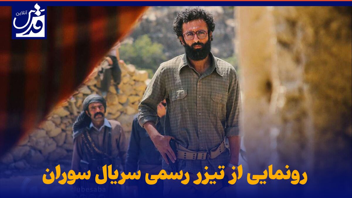 فیلم| رونمایی از تیزر رسمی سریال «سوران»