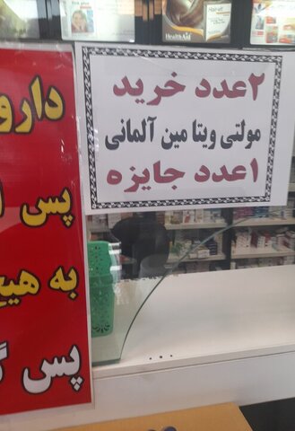 تبلیغ «دو تا بخر یکی جایزه بگیر» در داروخانهها!