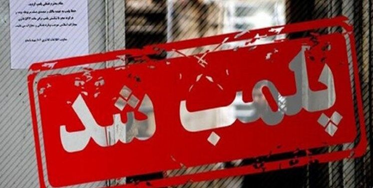 «پاساژ داد» تهران با دستور دادستان پلمب شد