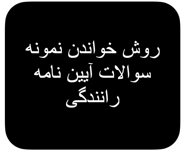 روش خواندن نمونه سوالات آیین نامه رانندگی