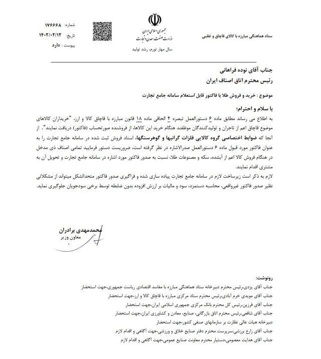 خرید و فروش طلا فقط با فاکتور قابل استعلام سامانه جامع تجارت+نمونه فاکتور