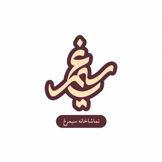 «تئاتر بی حیوان» به تماشاخانه سیمرغ می‌رود