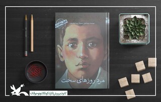 روایت روزهای کودکی دکتر چمران در «من مصطفی چمران هستم: مرد روزهای سخت»