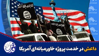 فیلم| داعش در خدمت پروژه خاورمیانه‌ای آمریکا