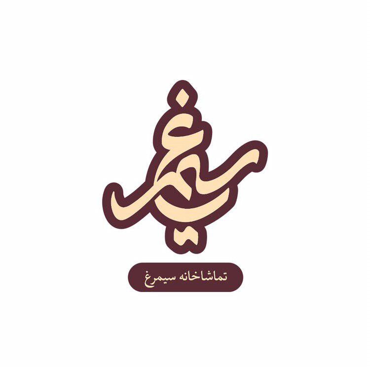 «تئاتر بی حیوان» به تماشاخانه سیمرغ می‌رود