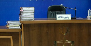 دادگاه موقوفه خزانه در شهرستان البرز برگزار شد