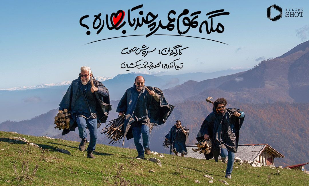 درباره جدیدترین ساخته سروش صحت «مگه تموم عمر چند تا بهاره؟»/ جوریدن در جهان پیچیده آدم های معمولی