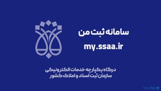 دسترسی به خدمات دفاتر اسناد رسمی در درگاه ثبت من