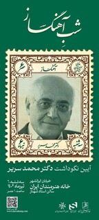 شب آهنگساز؛ نکوداشت محمد سریر در خانه هنرمندان ایران