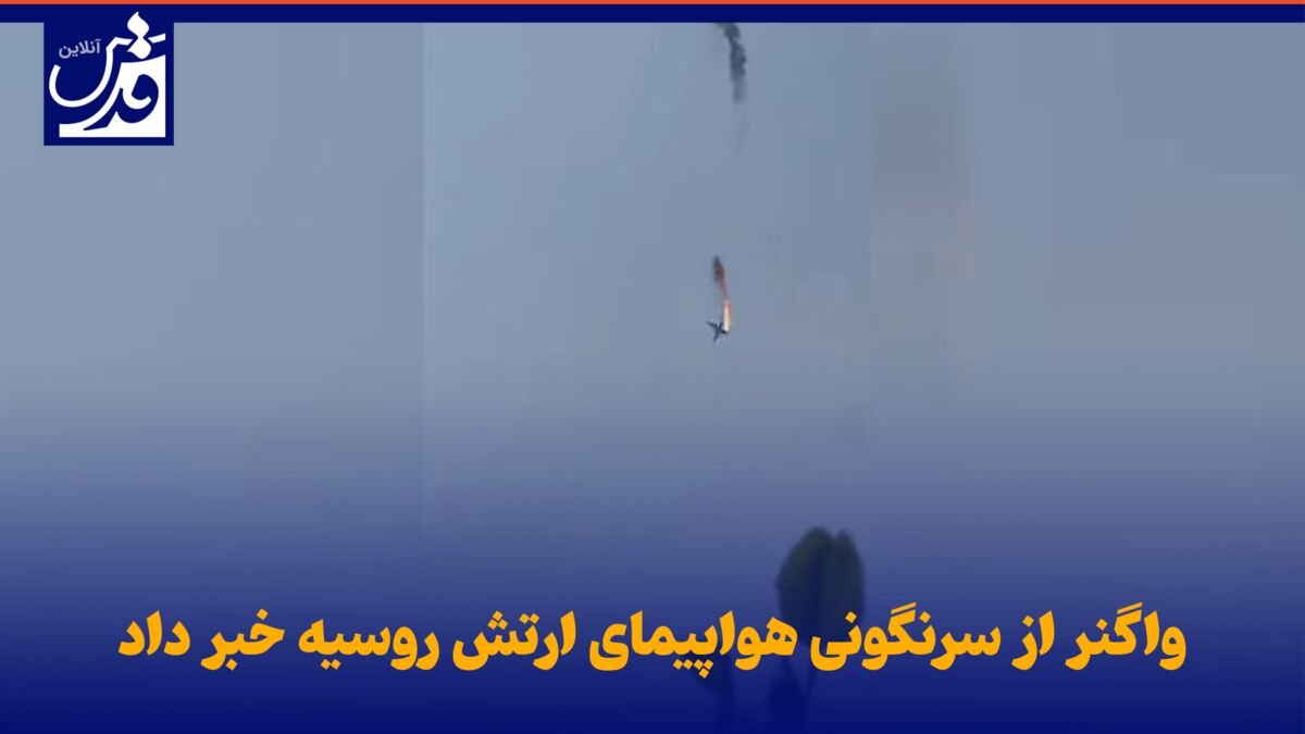 فیلم| «واگنر» از سرنگونی هواپیمای ارتش روسیه خبر داد