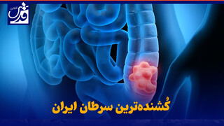 فیلم| کُشنده‌ترین سرطان ایران