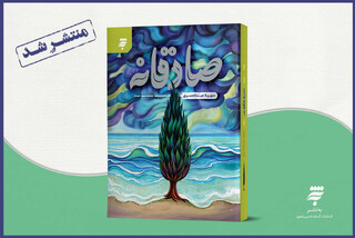 «صادقانه» رمانی عاشقانه از زمانه امام صادق(ع) در کتابفروشی‌ها 