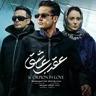«عقرب عاشق» از ۱۲ تیرماه می‌آید
