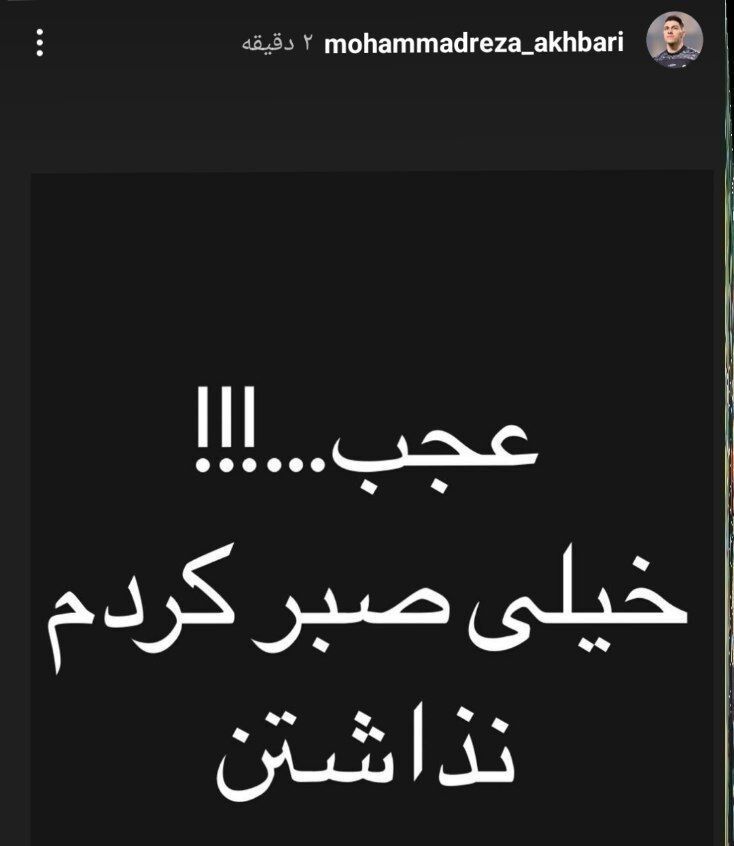 عکس| درگیری اخباری با مدیران تراکتور؛ استوری تند و آنفالو!