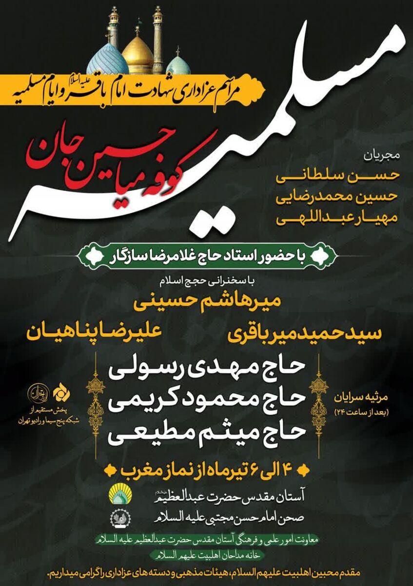 عزاداری مسلمیه؛ یادگار 100 ساله مداح کربلایی در طلیعه محرم