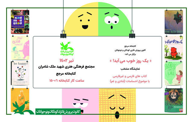 برگزاری نمایشگاه «یک روز خوب می‌آید!»/ منتخبی از کتاب‌های فارسی و غیرفارسی با موضوع غم و شادی

