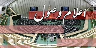 سوال ملی نماینده شازند از وزیر نفت اعلام وصول شد
