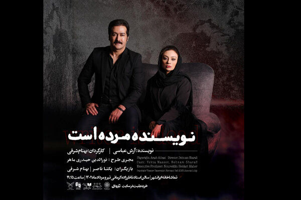 اجرای یک نمایش در تماشاخانه‌ ایرانشهر با بازی یکتا ناصر