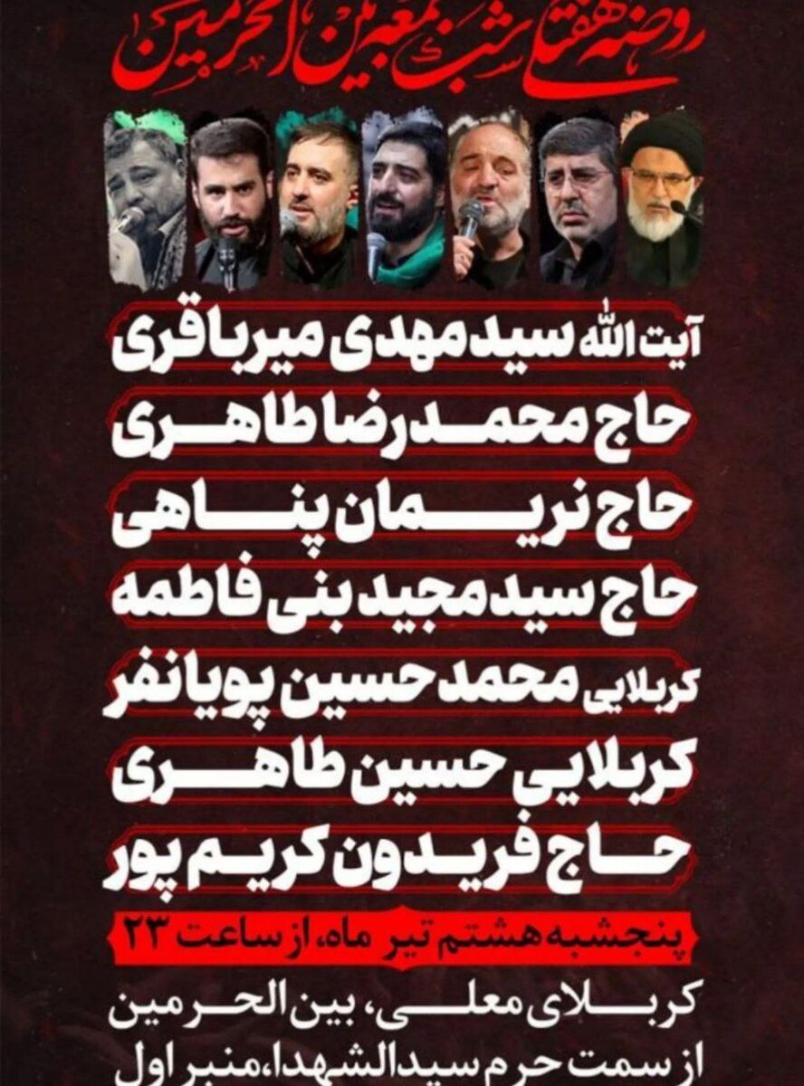 ۶ مداح سرشناس ایرانی امشب در بینالحرمین میخوانند