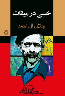 نسخه صوتی «خسی در میقات» منتشر شد