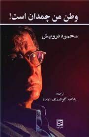 گزیده سرودههای محمود درویش به چاپ دوم رسید