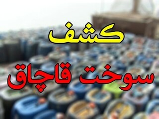 ۵۸ هزار لیتر سوخت قاچاق در مشهد کشف شد
