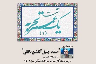 نشست «یک عمر تجربه» در مجموعه نیاوران برگزار می شود