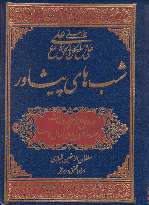 عالمی که با مناظرات خود بزرگان اهل سنت را شیعه کرد