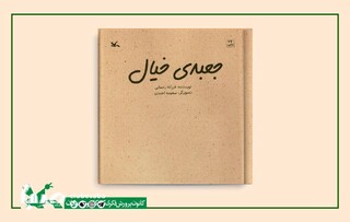  کتابی برای کودکان بالای ۷ سال/ «جعبه خیال» با محور اهمیت به بازی منتشر شد