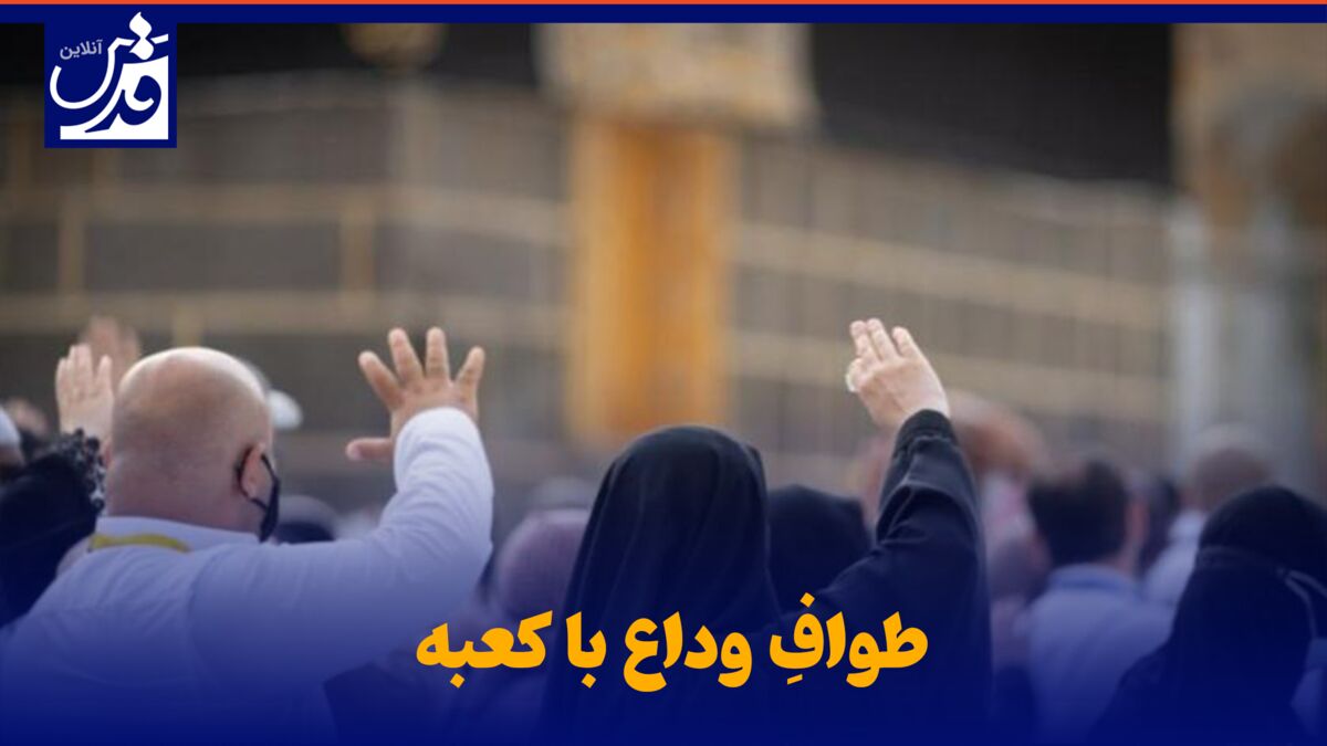 فیلم| طوافِ وداع با کعبه