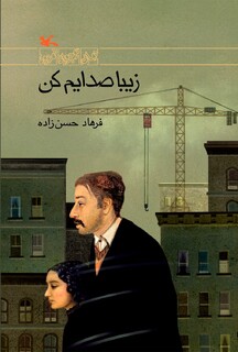 عرضه ویژه «زیبا صدایم کن» در نمایشگاه کتاب تهران