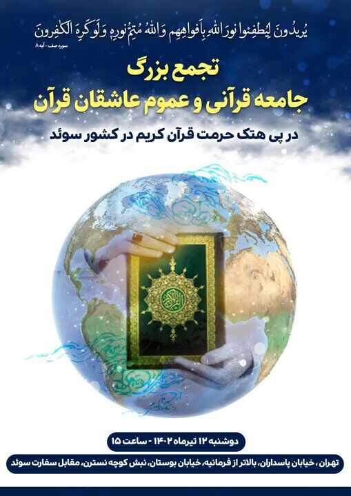 تجمع بزرگ جامعه قرآنی در مقابل سفارت سوئد