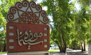 بیش از ۳۰۰ هزار نفر از موزه سینما بازدید کردند