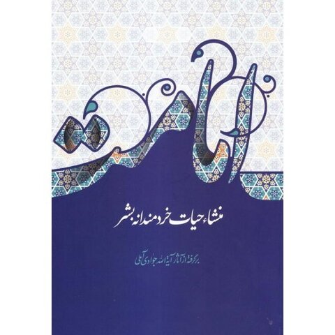 بررسی مفهوم امامت از نظر آیتالله العظمی جوادی آملی