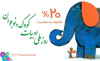 تخفیف ۲۰ درصدی کتاب‌های کانون در روز ادبیات کودک و نوجوان 