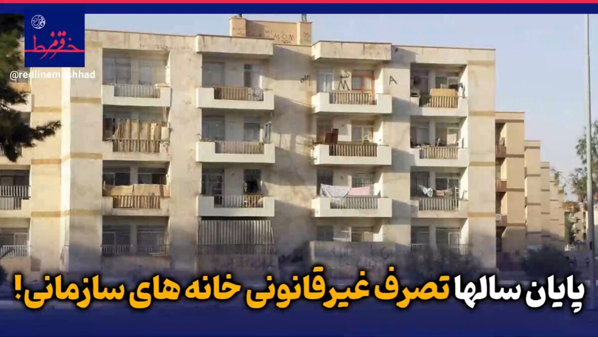 فیلم| پایان سال ها تصرف غیرقانونی خانه های سازمانی!