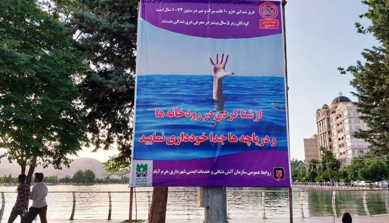 شنا در دریاچه های شهر خرم آباد ممنوع است