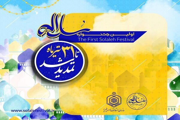 مدیرکل اوقاف و امور خیریه گلستان: مهلت ثبت نام و ارسال آثار برای جشنواره سلاله تمدید شد