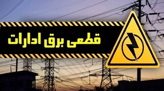 برق ۹۰ اداره و بانک پر مصرف در کرمانشاه قطع شد