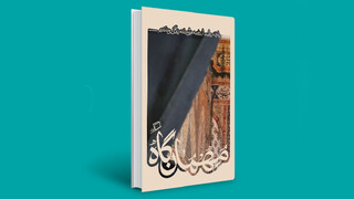 مهمان‌گاه منتشر شد/ پانزده روایت از روضه‌هایی که زندگی می‌کنیم