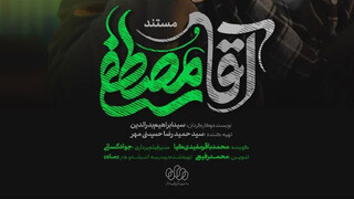 «آقا مصطفی» به اکران مردمی رسید