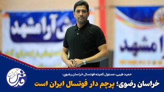 فیلم| طیبی: خراسان رضوی؛ پرچم دار فوتسال ایران است