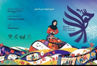 برگزاری جشنواره «حوا» با اکران ۷ فیلم در شیراز